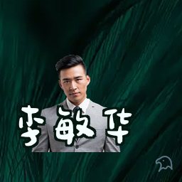 李敏华