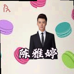 陈雅婷