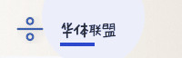 合作伙伴