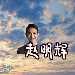 赵明辉